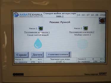 Станция мойки автоцистерн внутри SMA-2, AQTSMA-2 Станция мойки автоцистерн внутри SMA-2, AQTSMA-2